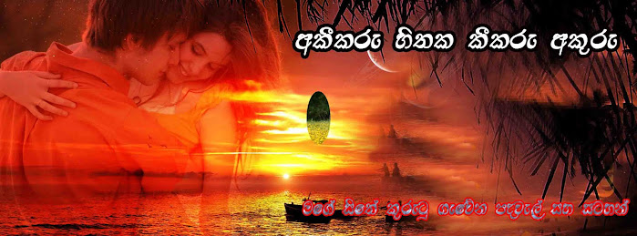 අකීකරු හිතක කීකරු අකුරු