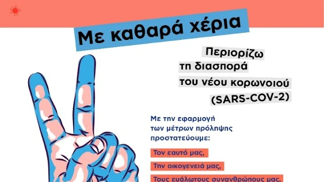 "Με καθαρά χέρια" η επανέναρξη των σχολικών μονάδων