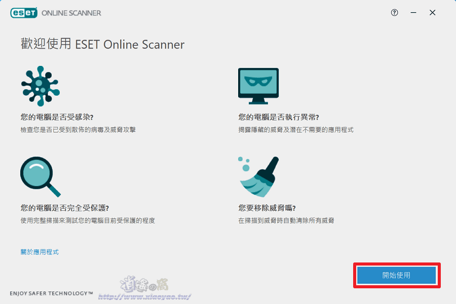 ESET Online Scanner 掃除電腦各種威脅