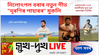 ভাল খবৰঃ নিলোৎপল বৰাৰ নতুন গীত "দূৰণিৰ পাহাৰৰ" মুকলি