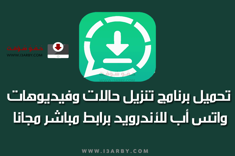 تنزيل حالات الواتس 2018