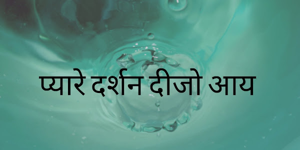 प्यारे दर्शन दीजो आय लिरिक्स Payre Darshan Dejo Lyrics Hindi Meaning