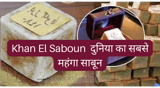 Khan El Saboun  दुनिया का सबसे महंगा साबून