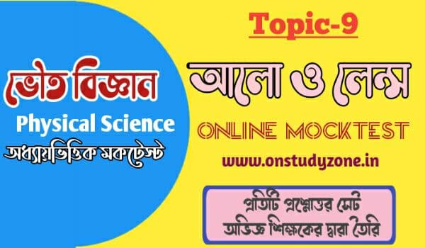 আলো ও লেন্স সম্পূর্ণ টপিকের উপর মকটেস্ট | Light & Lens MCQ MockTest In Bengali |