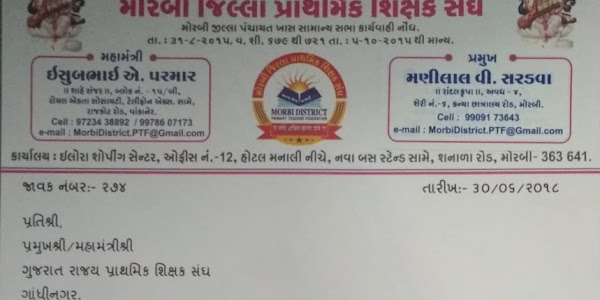 Sixak pariksha babate morbi jilla prathmik sixak sangh rajuat 