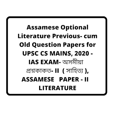 Assamese Optional for UPSC IAS , APSC previous question paper - ii , 2020
