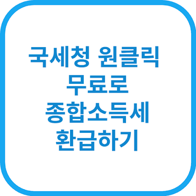 국세청 원클릭 환급서비스 신청하기