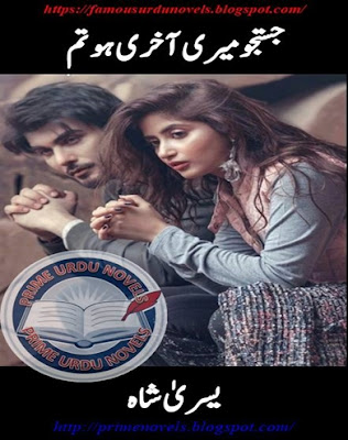 Justaju meri aakhri tum ho novel by Yusra Shah Part 1 pdf