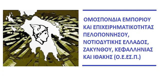 ΟΕΕΣΠ: Οι Εμπορικοί Σύλλογοι που θα υλοποιήσουν προγράμματα ΛΑΕΚ