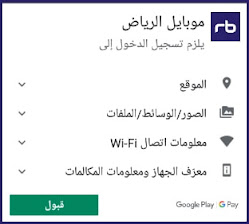 اذونات تحميل برنامج بنك الرياض