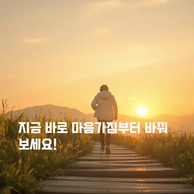 지금 바로 마음가짐부터 바꿔보세요