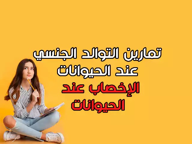 تمارين التوالد عند الحيوانات : الإخصاب عند الحيوانات الثانية إعدادي