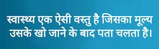 Health quotes in Hindi