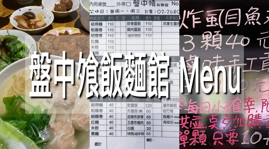 盤中飧飯麵館菜單menu｜放大清晰版詳細分類資訊