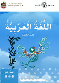 كتاب الطالب لغة عربية صف ثامن فصل ثاني 2023