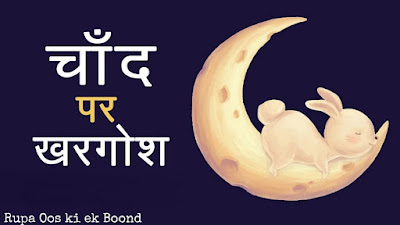 चांद पर खरगोश (Rabbit on the moon)