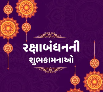 Raksha Bandhan Wishes, Quotes Shayari and Status in Gujarati | રક્ષાબંધનની શુભકામના સંદેશાઓ