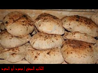 إرحموا رغيف العيش