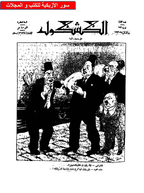 مجلة الكشكول " 1930 أعداد قديمة