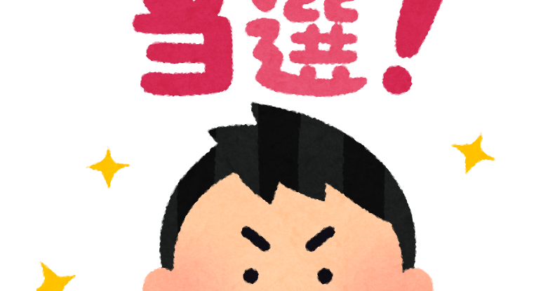 当選のイラスト 男性 かわいいフリー素材集 いらすとや