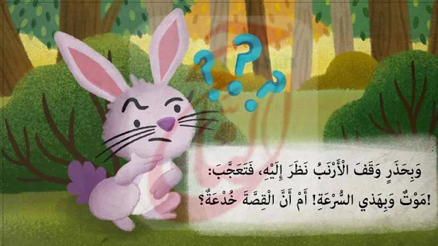 قصص مكتوبة للاطفال قصة ذكاء الأرنب القصه مكتوبة ومصورة و pdf