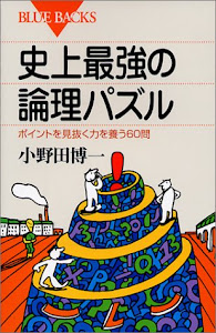 史上最強の論理パズル―ポイントを見抜く力を養う60問 (ブルーバックス)