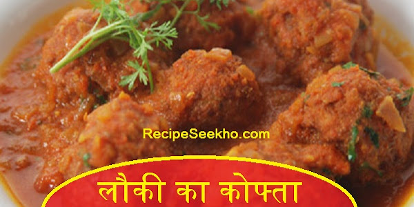 लौकी का कोफ्ता बनाने की विधि - Lauki Ke Kofte Recipe In Hindi