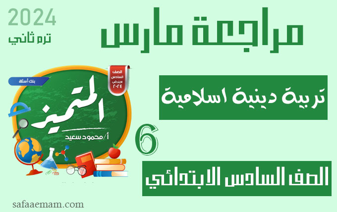 مراجعة المتميز شهر مارس دين اسلامي الصف السادس 2024 ترم ثاني pdf