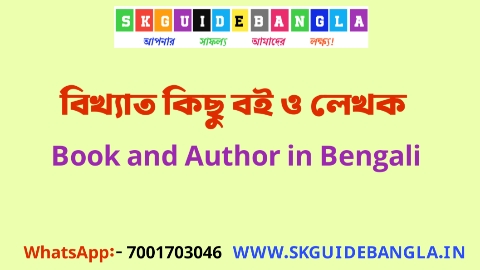 বিখ্যাত কিছু বই ও লেখক | Book and Author PDF in Bengali | বাংলা বই ও লেখকের নাম