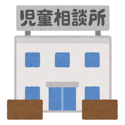 児童相談所のイラスト