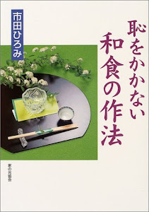 市田ひろみ 恥をかかない和食の作法