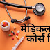 मेडिकल लाइन कोर्स लिस्ट - Medical line course list