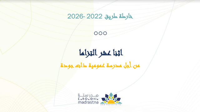 وثيقة خارطة طريق 2022 - 2026 بصيغة pdf