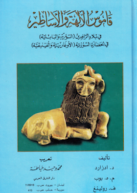 تحميل كتاب قاموس الآلهة والأساطير في بلاد الرافدين ( السومرية والبابلية ) في الحضارة السورية  لــ د . ادزارد 