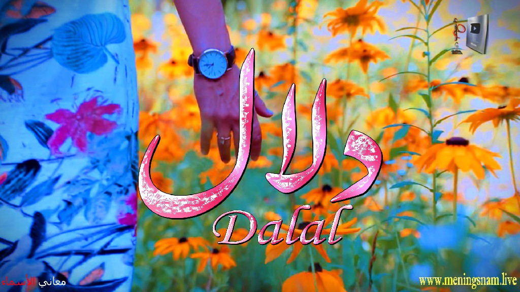 معنى اسم, دلال, وصفات, حاملة, هذا الاسم, Dalal,
