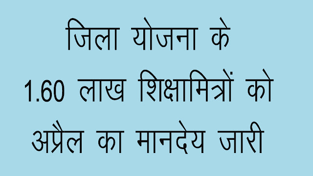 जिला योजना के 1.60 लाख शिक्षामित्रों को अप्रैल का मानदेय जारी