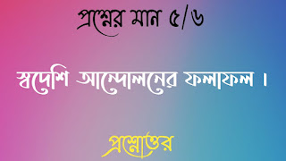 Clg history questions answers কলেজ প্রশ্নোত্তর স্বদেশি আন্দোলনের ফলাফল swadeshi andoloner pholaphol