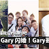 《RM》Gary 闪婚！Gary哥结婚了!! 【祝福我们的Gary吧！】