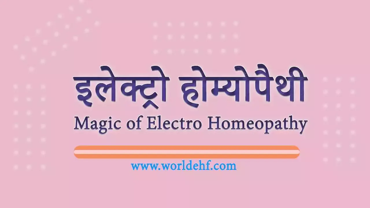 इलेक्ट्रो होम्यो पैथी- Magic of Electro Homeopathy