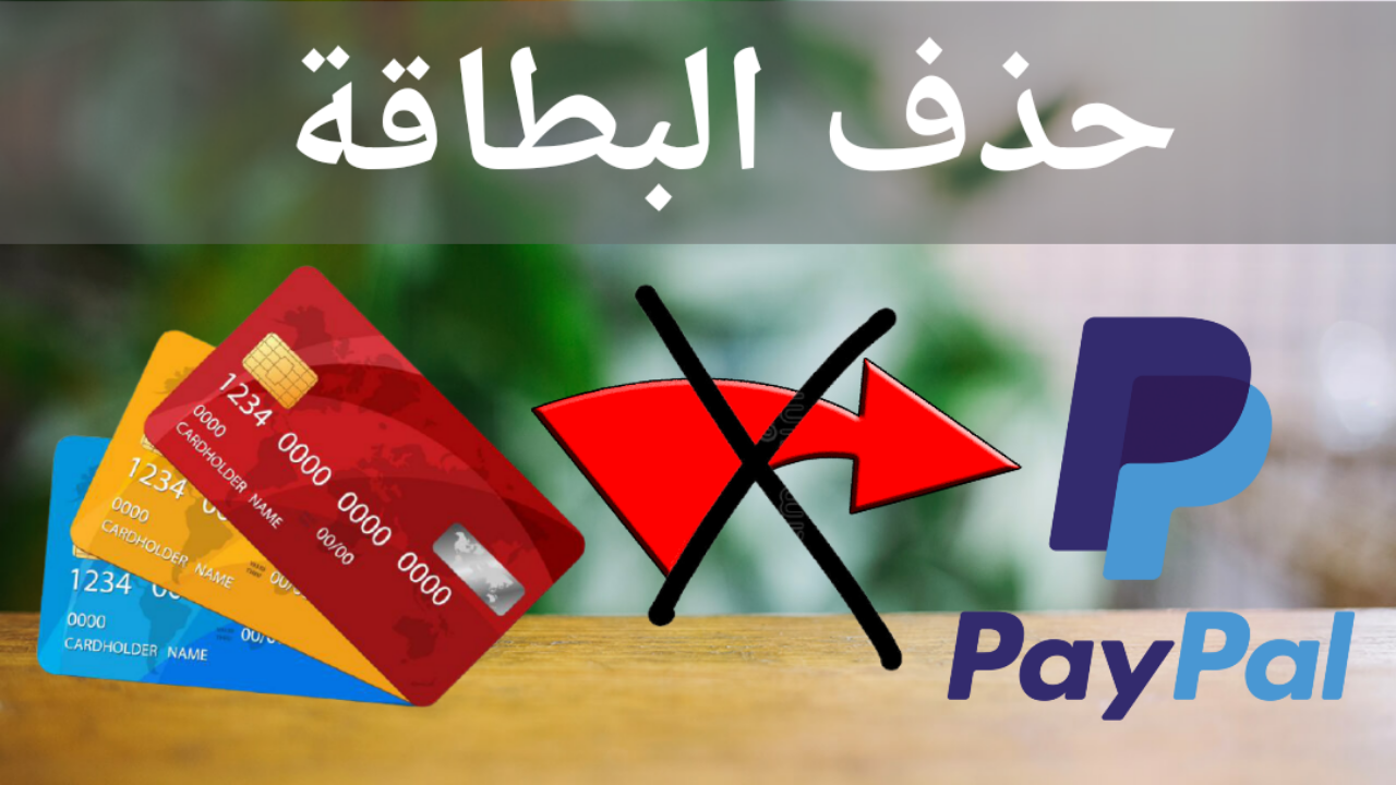 طريقة حذف بطاقة بنكية من حساب بيبال
