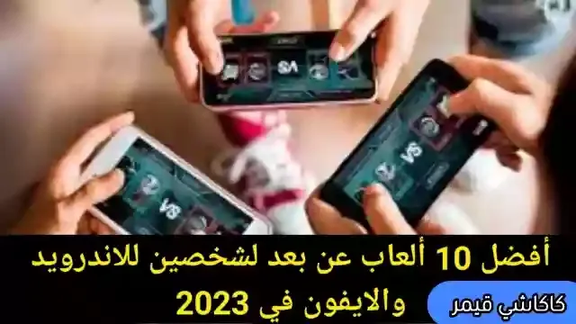 أفضل 10 ألعاب عن بعد لشخصين للاندرويد والايفون في 2023