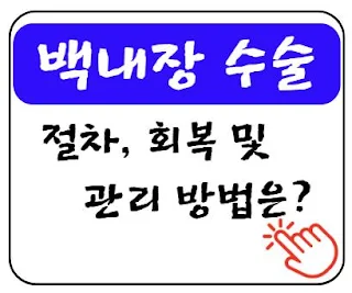 백내장 수술: 절차, 회복 및 관리 방법은?