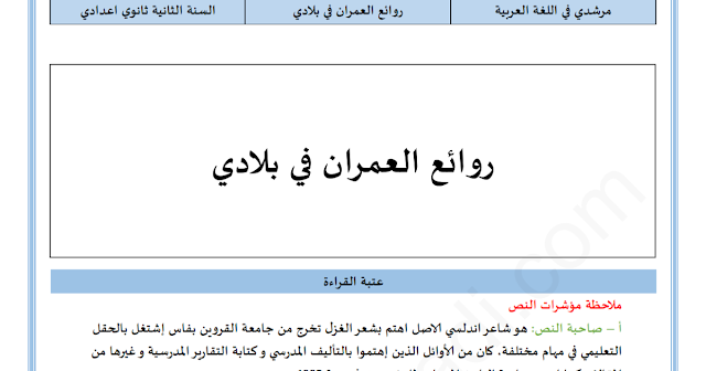 الثانية ثانوي إعدادي:تحليل النص درس روائع المعمار في بلادي 