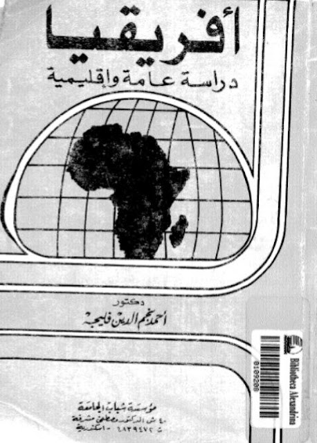 كتاب أفريقيا: دراسة عامة وإقليمة - أحمد نجم الدين فلجة