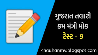 Talati Mock Test In Gujarati