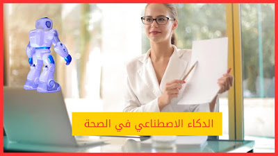 في المجال الصحي، سيُحسن الذكاء الاصطناعي من القدرة على التشخيص المبكر للأمراض