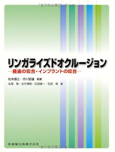 リンガライズドオクルージョン義歯の咬合・インプラントの咬合