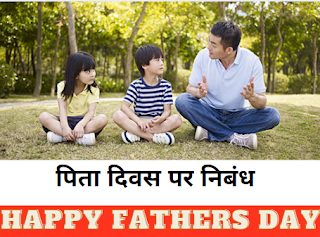 पिता दिवस पर निबंध ESSAY ON FATHERS DAY IN HINDI