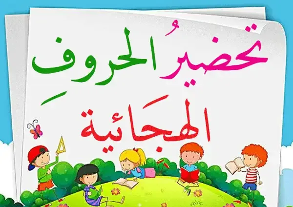 طريقة تحضير الحروف العربية في دفتر التحضير
