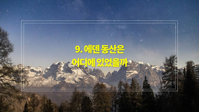 성경에 관한 질문과 대답 9. 에덴 동산은 어디에 있었을까요 1